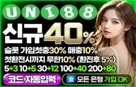 먹튀검증 메이저카지노 메이저바카라 유니88